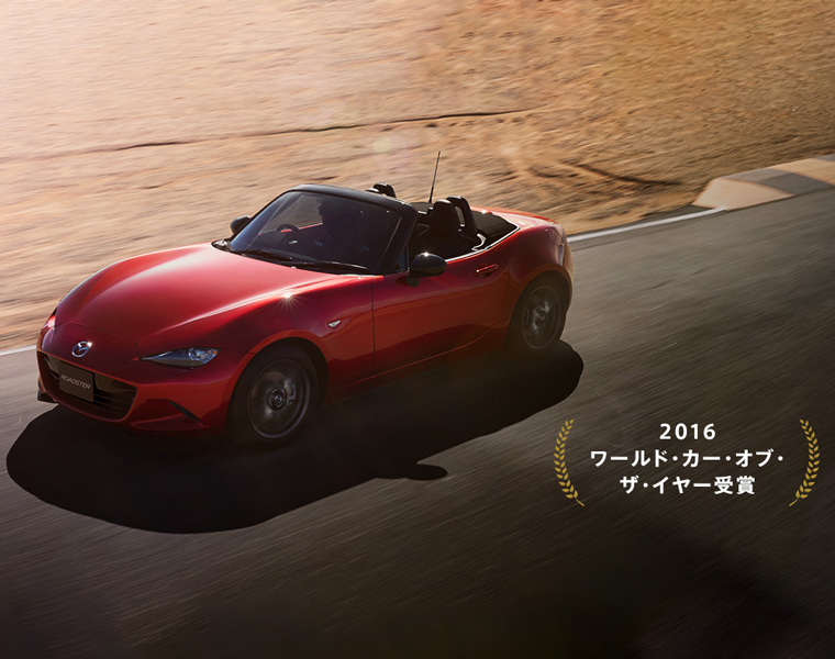 マツダ｜ロードスター W受賞｜アワード