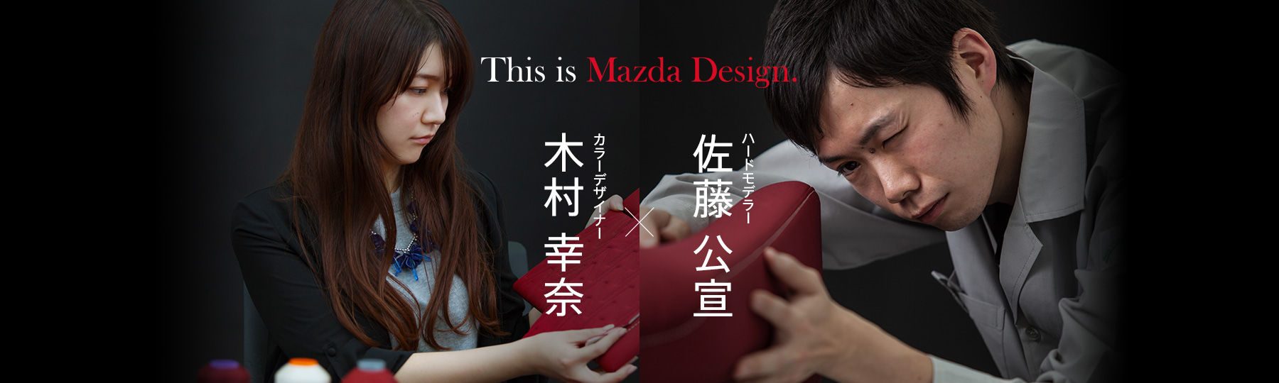 マツダ 匠の技 カラーデザイナー 木村 幸奈 215 ハードモデラー 佐藤 公宣 デザイン