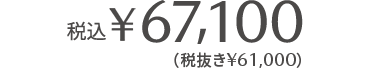 ￥67,100（税込／税抜き￥61,000）
