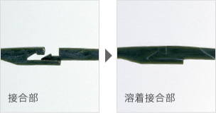 画像:メルトジョイントブーツ 画像:メルトジョイントブーツ