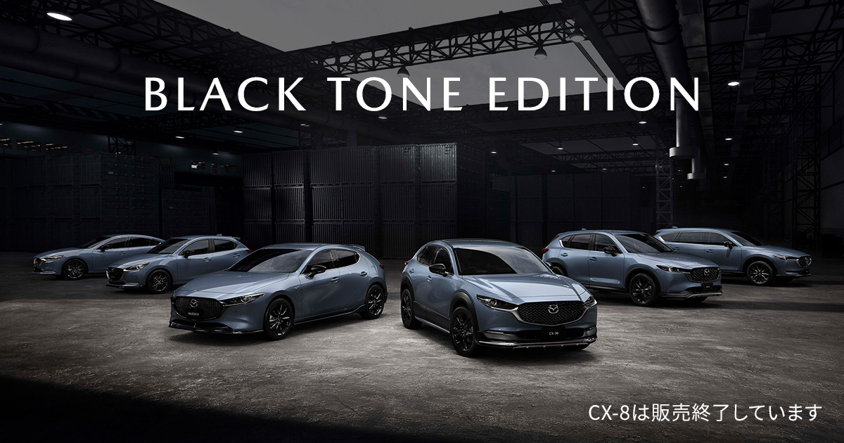 マツダ｜BLACK TONE EDITION