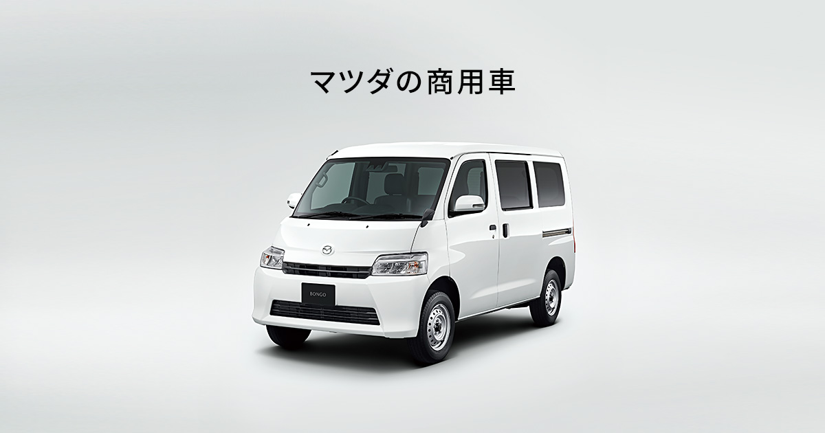 マツダ マツダの商用車