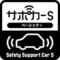 安全運転サポート車（サポカーS・ベーシック＋）