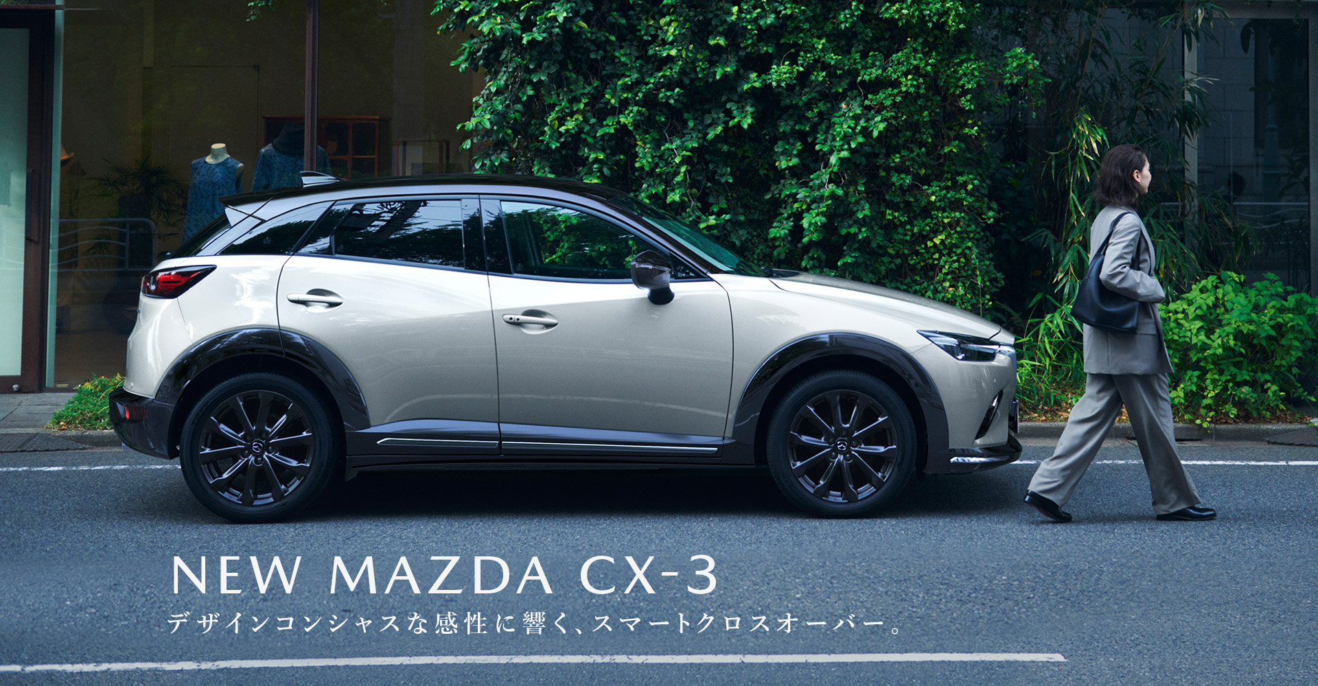 MAZDA CX-3　デザインコンシャスな感性に響く、スマートクロスオーバー。