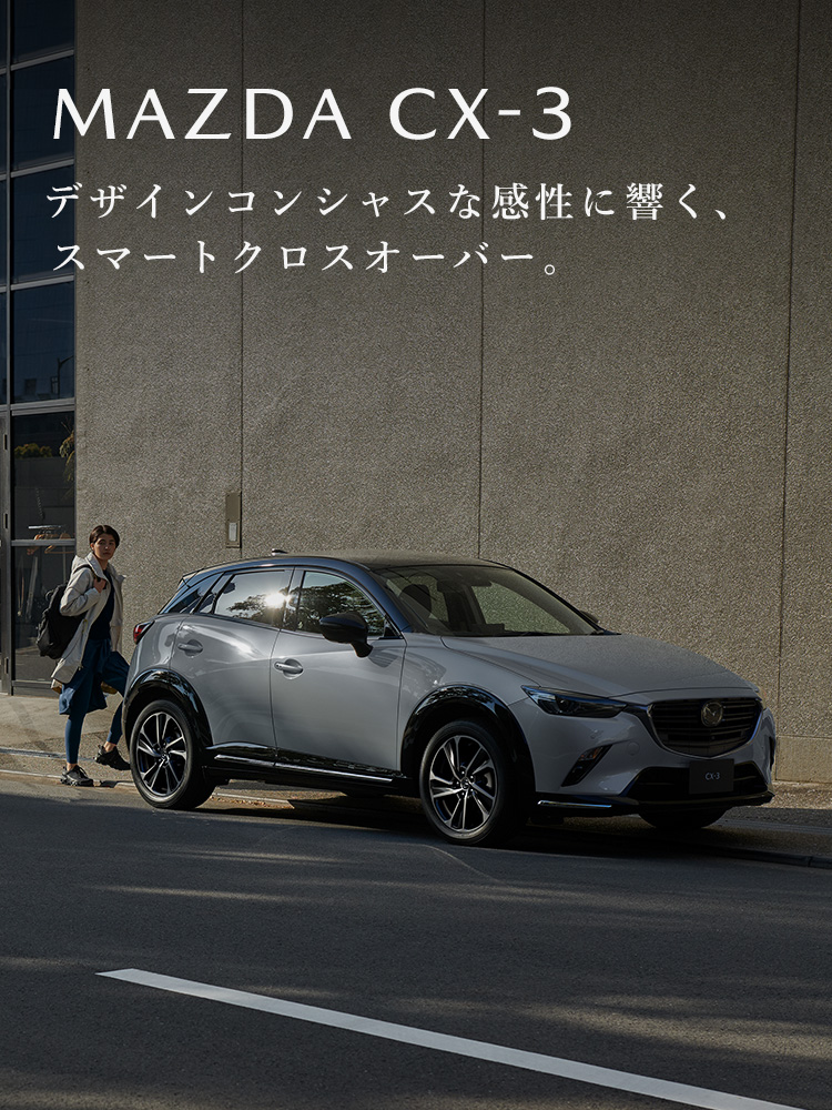 MAZDA CX-3｜クロスオーバー SUV ｜マツダ