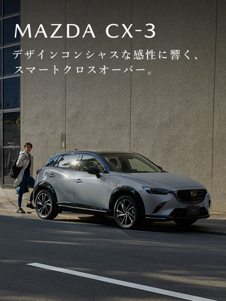 MAZDA CX-3｜クロスオーバー SUV ｜マツダ
