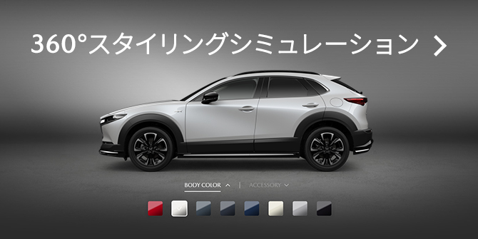 MAZDA CX-30｜アクセサリー - SIGNATURE STYLE - ｜マツダ