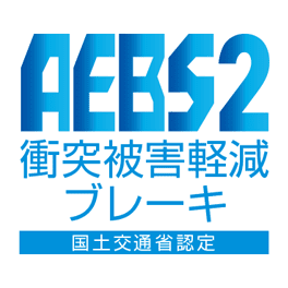 AEBS2 衝突被害軽減ブレーキ