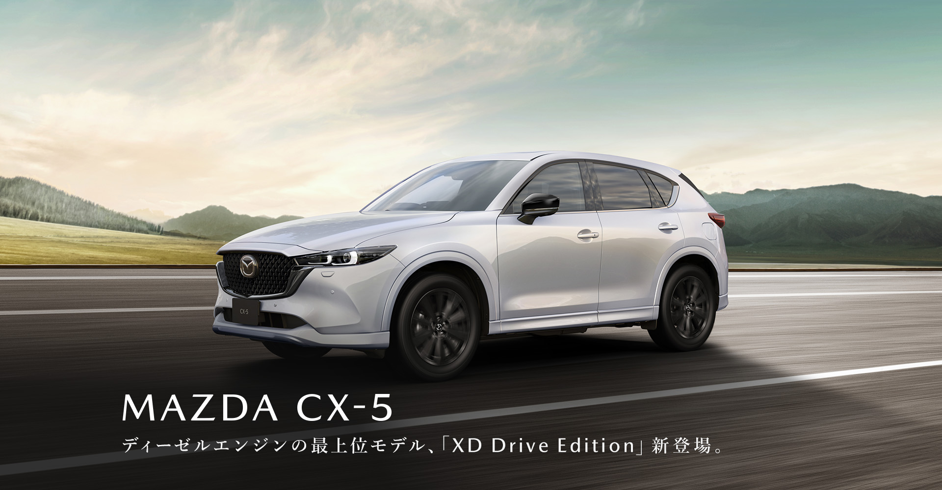 MAZDA CX-5　気持ちをこんなに昂らせてくれる走りを、他には知らない。
