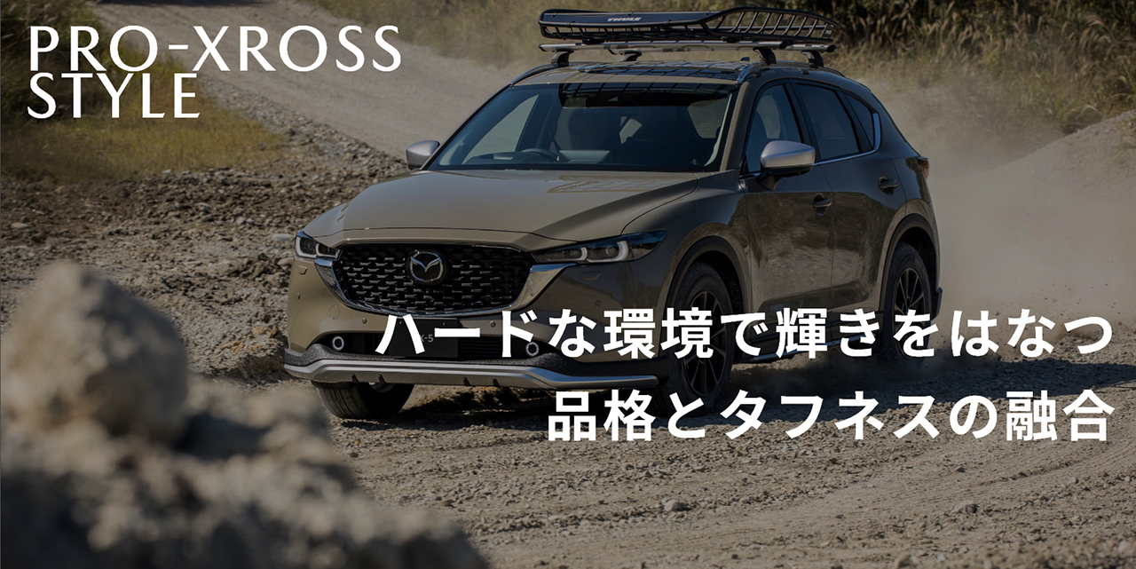 MAZDA CX-5｜アクセサリー：自分好みのアレンジで自分らしいライフ