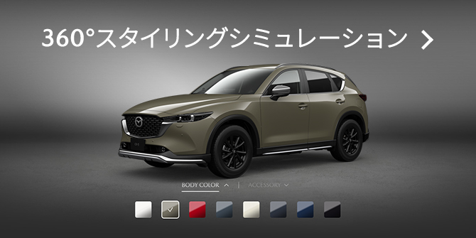 MAZDA CX-5|アクセサリー - プロ・クロススタイル - |マツダ MAZDA CX-5|アクセサリー - プロ・クロススタイル - |マツダ