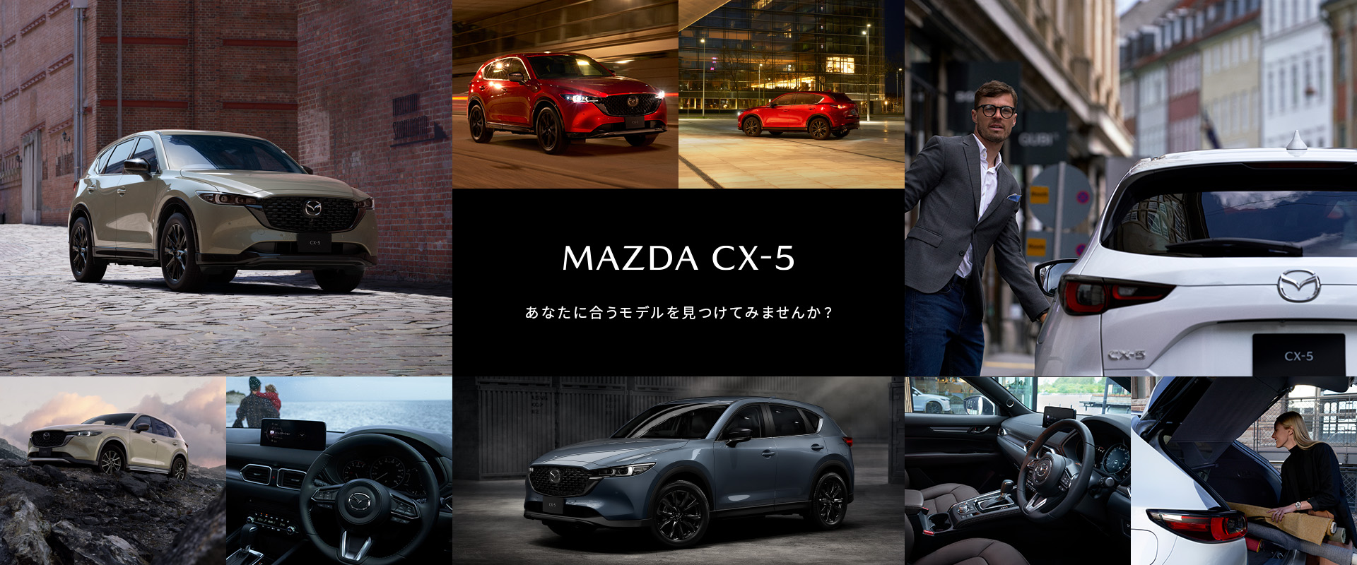 MAZDA CX-5 あなたに合うモデルを見つけてみませんか？