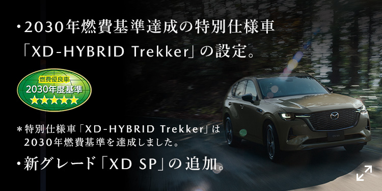 MAZDA CX-60|クロスオーバー SUV|マツダ MAZDA CX-60|クロスオーバー SUV|マツダ