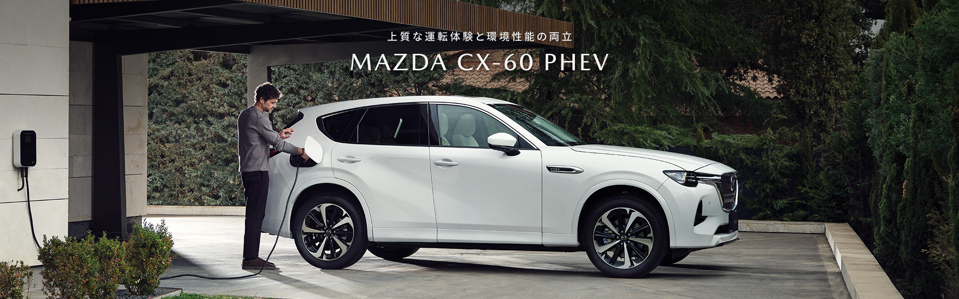 上質な運転体験と環境性能の両立 MAZDA CX-60 PHEV