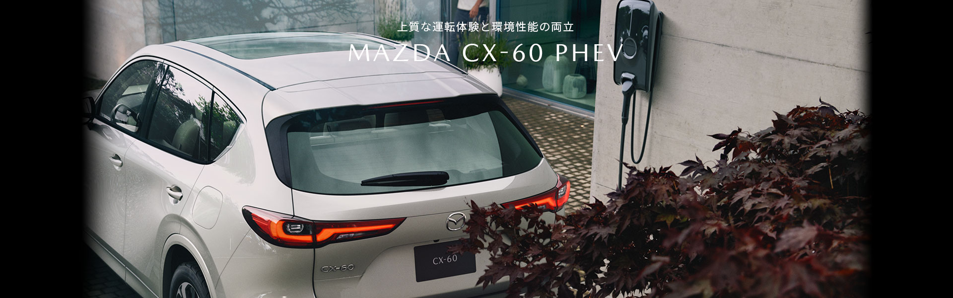 上質な運転体験と環境性能の両立 MAZDA CX-60 PHEV