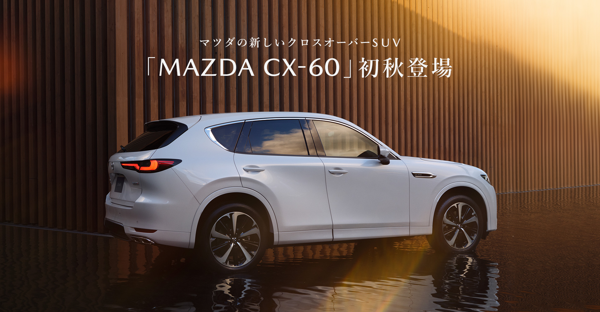 マツダの新しいクロスオーバーSUV「MAZDA CX-60」初秋登場