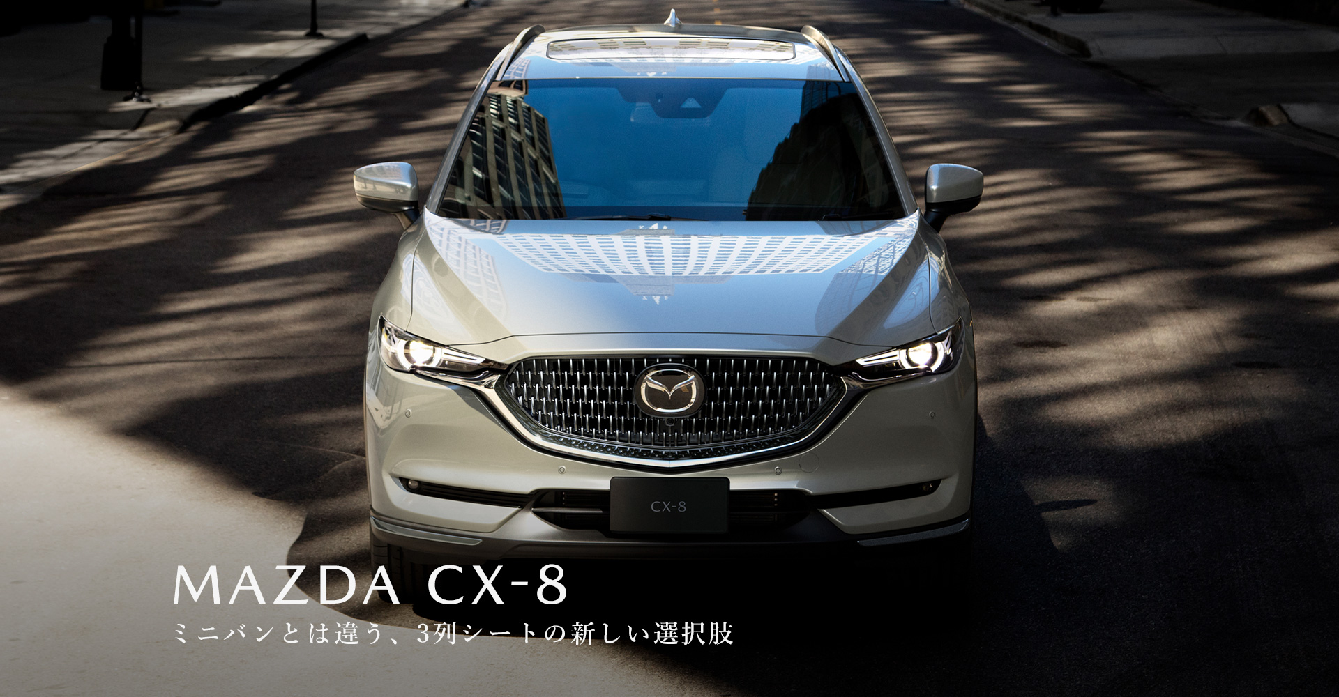 MAZDA CX-8　ミニバンとは違う、3列シートの新しい選択肢