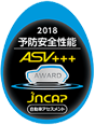 予防安全性能評価「ASV＋＋＋」対策装置