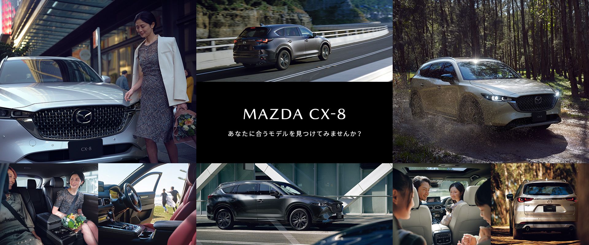 MAZDA CX-8 あなたに合うモデルを見つけてみませんか？