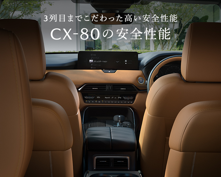 MAZDA CX-80｜安全性能｜マツダ