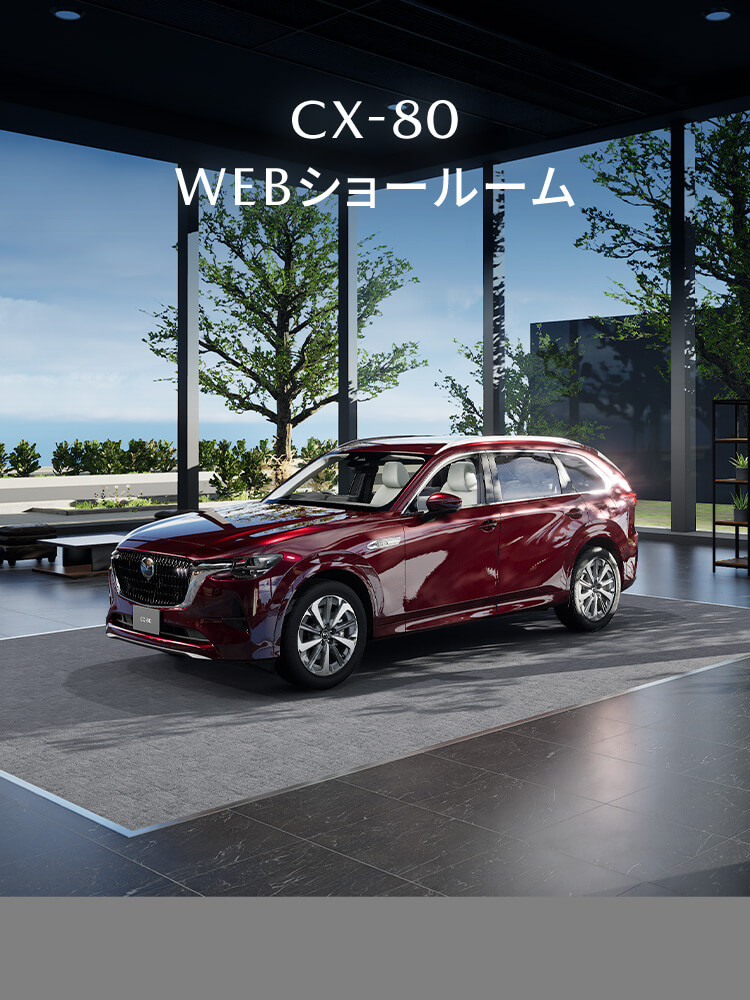 MAZDA CX-80｜CX-80 WEBショールーム｜CX-80を見る