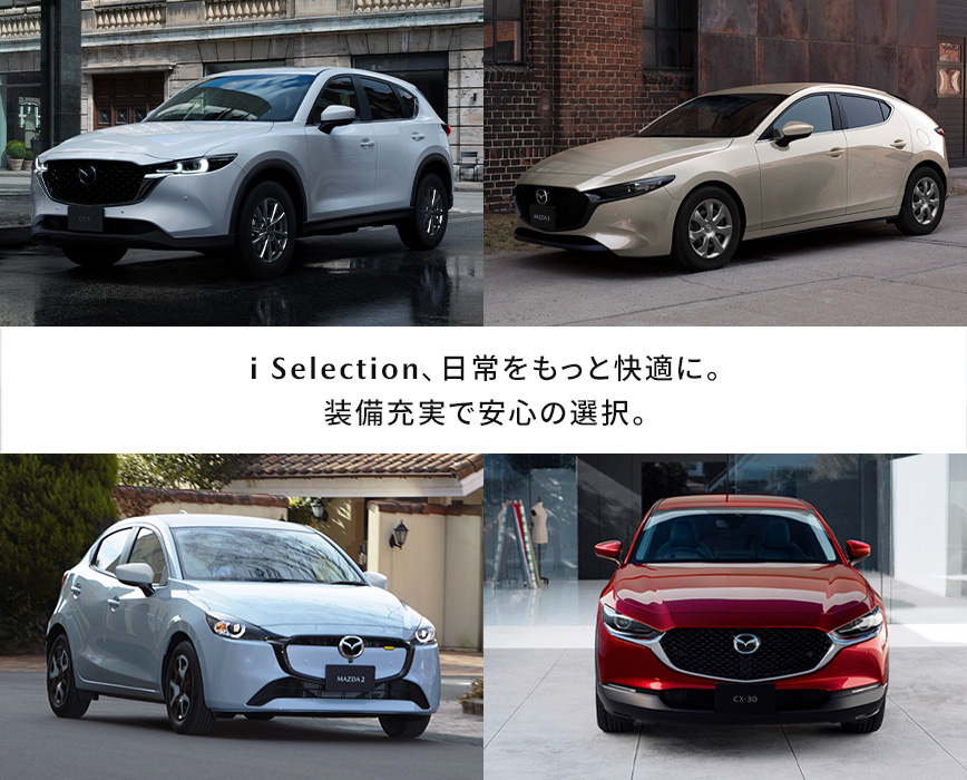 マツダ｜モデル紹介 i Selection
