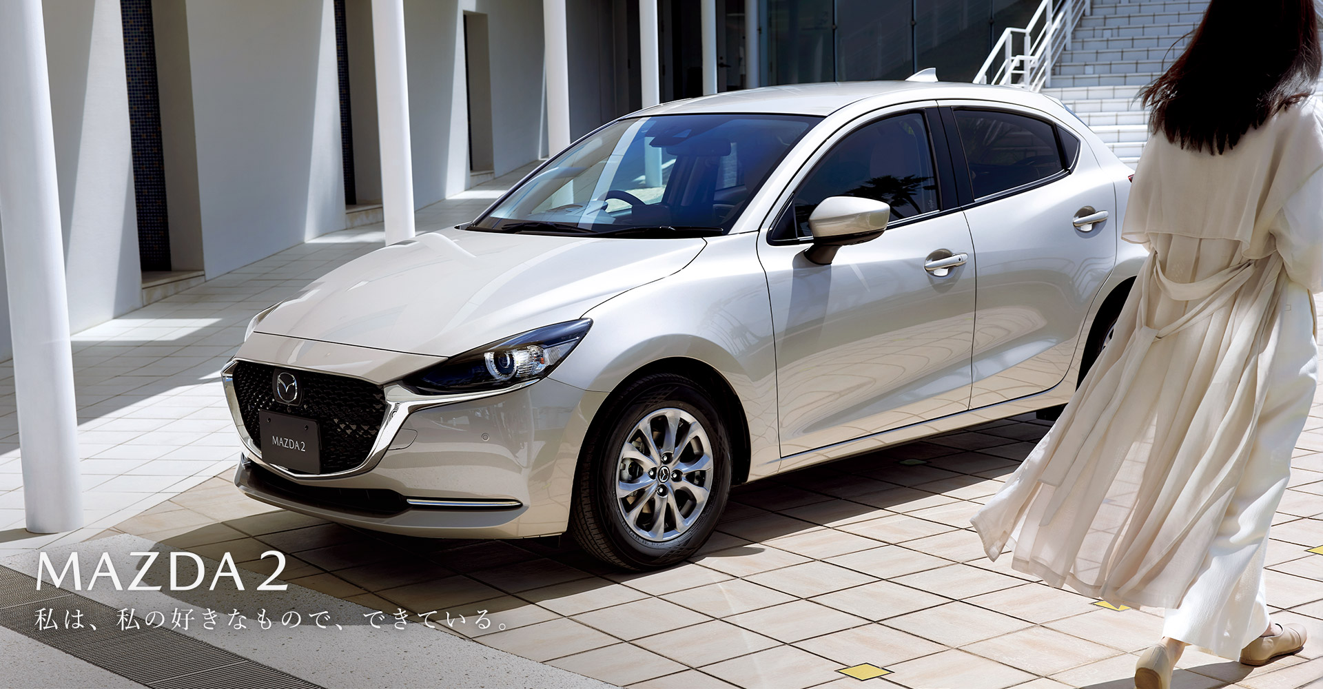 MAZDA2 私は、私の好きなもので、できている。 MAZDA2 私は、私の好きなもので、できている。