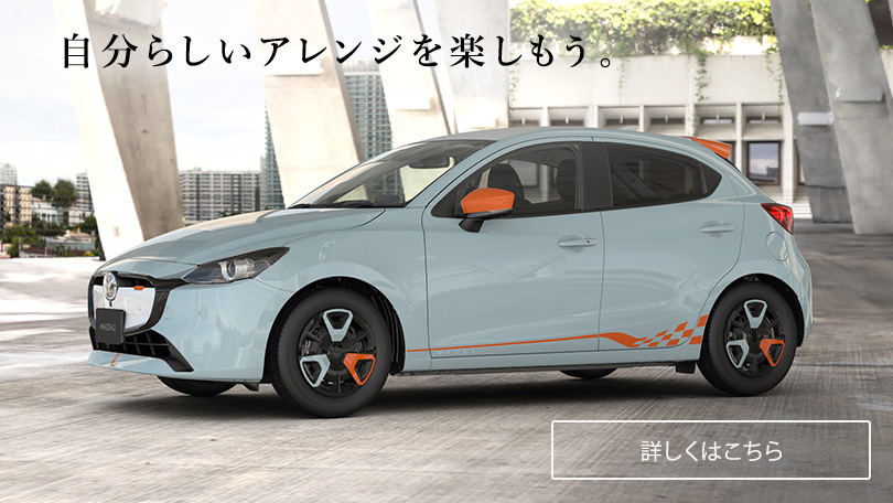 MAZDA2｜コンパクトカー｜マツダ