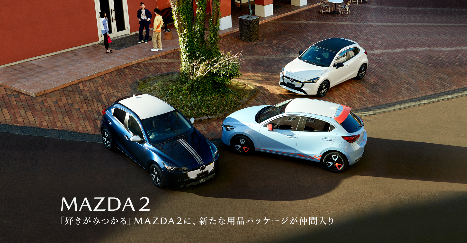 MAZDA2　「好きがみつかる」MAZDA2に、新たな用品パッケージが仲間入り