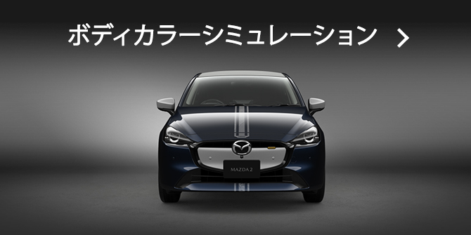 MAZDA MAZDA2｜アクセサリー - STYLING CUSTOMIZE - ｜マツダ
