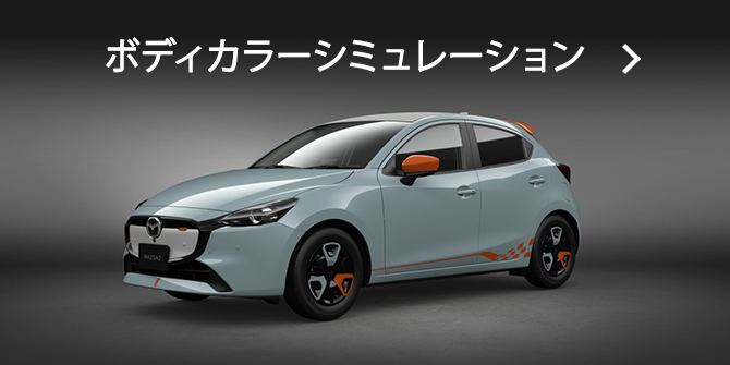 MAZDA2｜アクセサリー：自分好みのアレンジで自分らしいライフスタイル