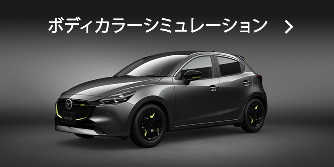 MAZDA MAZDA2｜アクセサリー - STYLING CUSTOMIZE - ｜マツダ