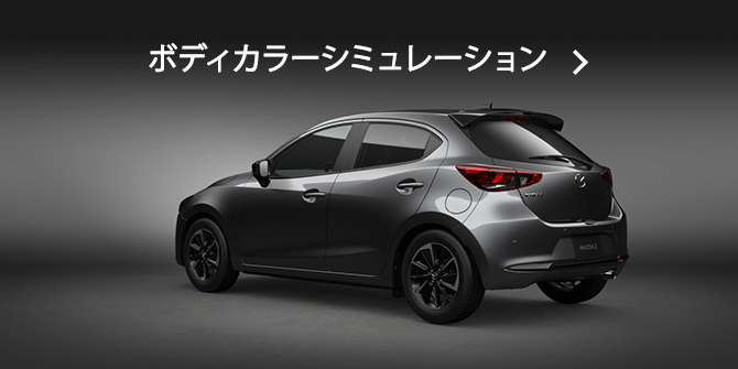 MAZDA MAZDA2｜アクセサリー - STYLING CUSTOMIZE - ｜マツダ