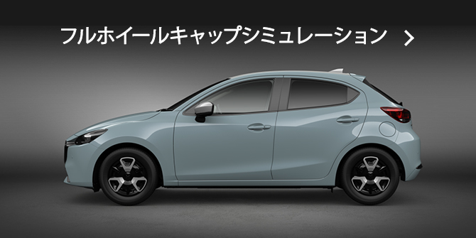 MAZDA MAZDA2｜アクセサリー - STYLING CUSTOMIZE - ｜マツダ