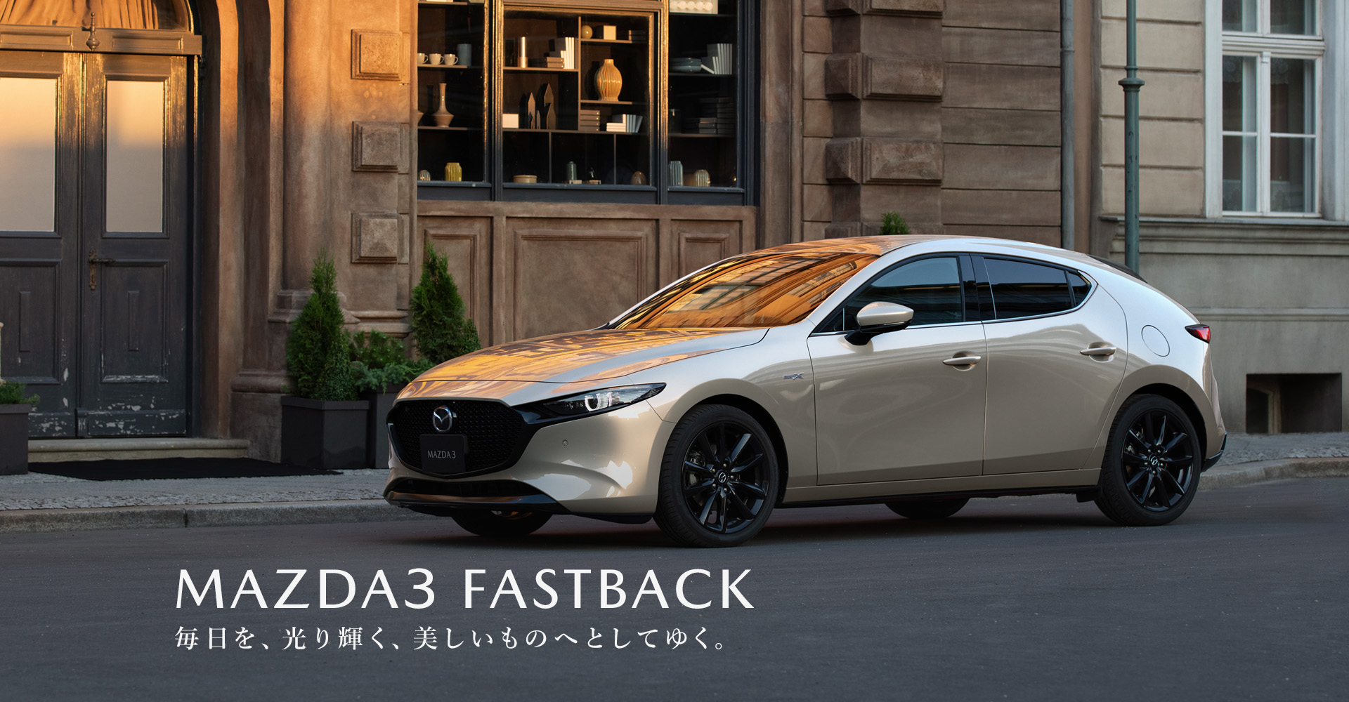 MAZDA 3　毎日を、光り輝く、美しいものへとしてゆく。