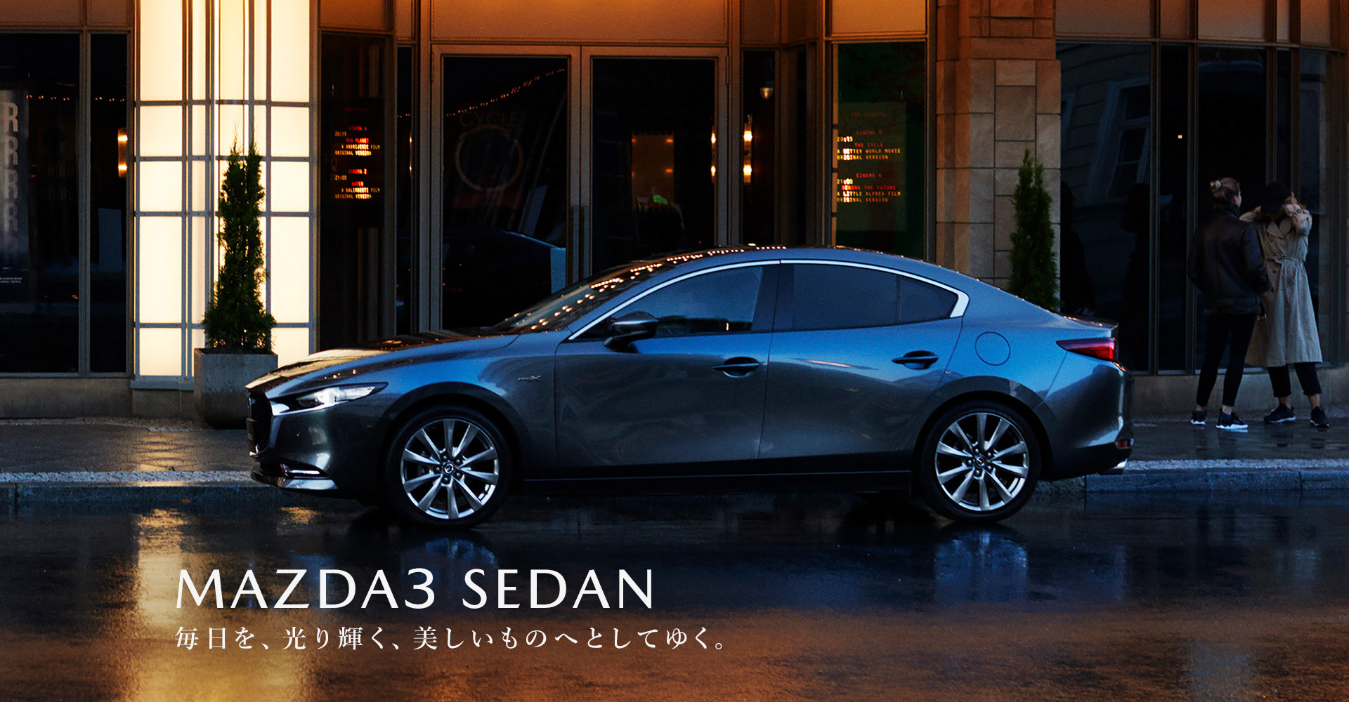 MAZDA 3 毎日を、光り輝く、美しいものへとしてゆく。 MAZDA 3 毎日を、光り輝く、美しいものへとしてゆく。