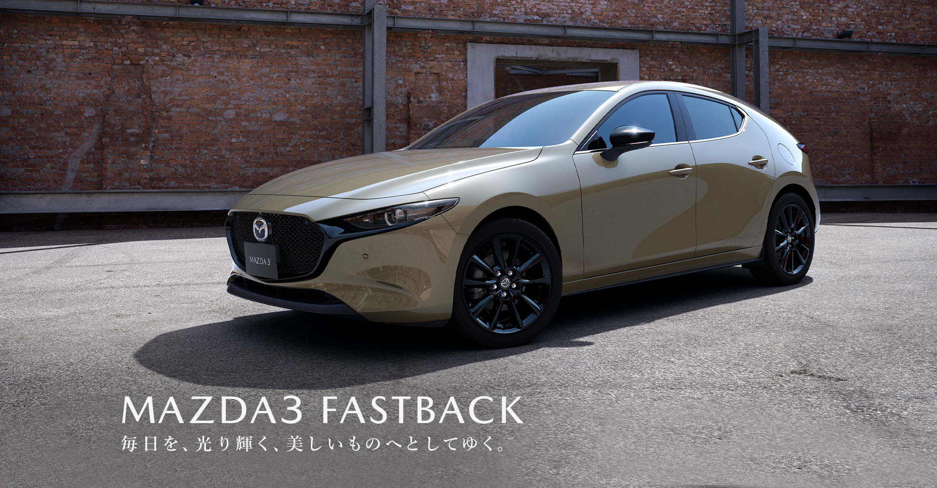 MAZDA 3　毎日を、光り輝く、美しいものへとしてゆく。