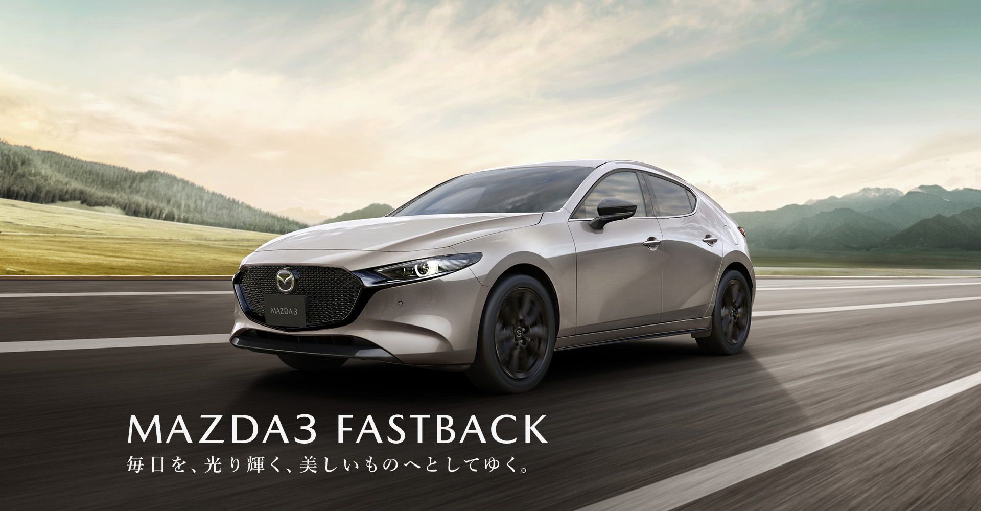 MAZDA 3　毎日を、光り輝く、美しいものへとしてゆく。
