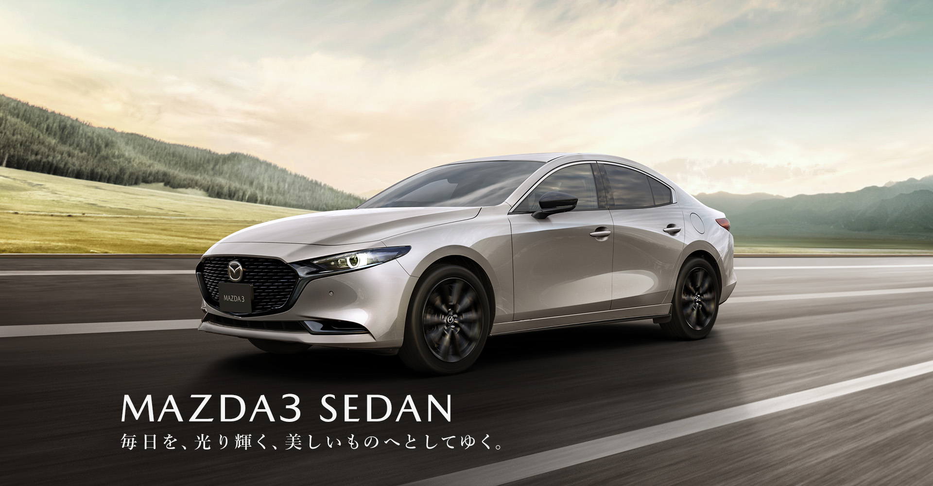 MAZDA 3　毎日を、光り輝く、美しいものへとしてゆく。