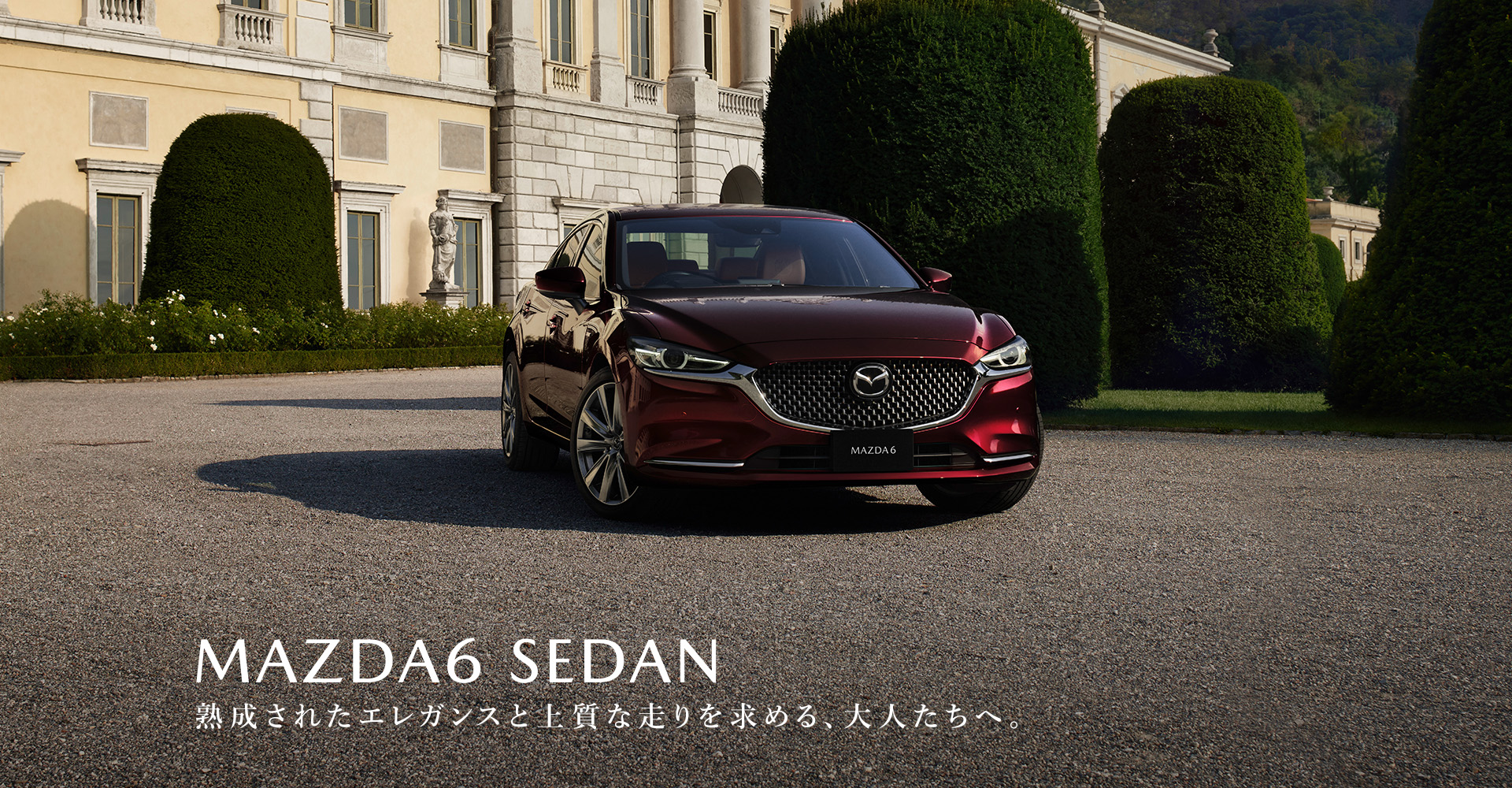 MAZDA6 SEDAN　熟成されたエレガンスと上質な走りを求める、大人たちへ。