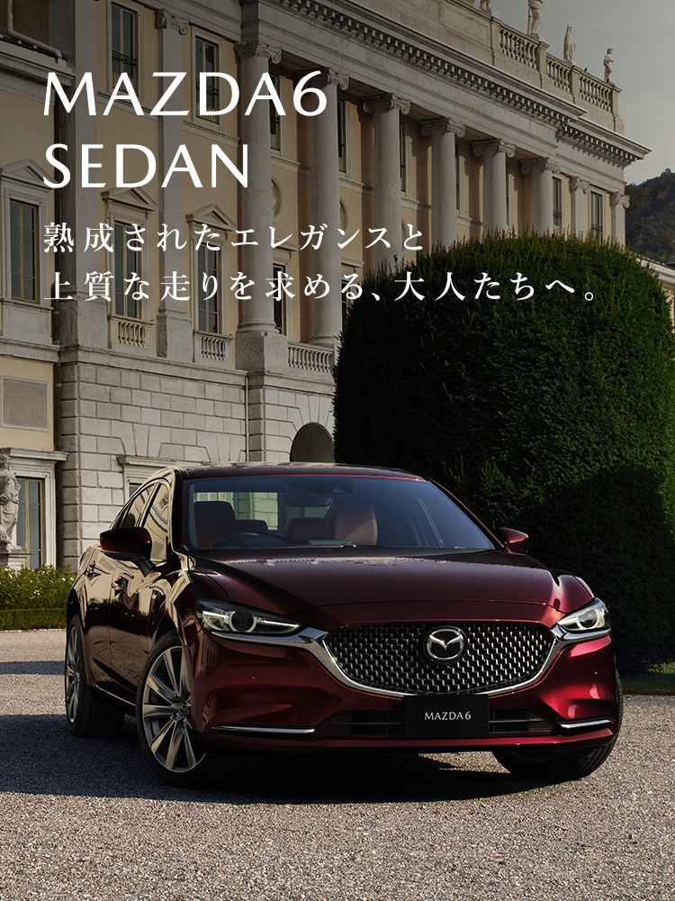 MAZDA6｜4ドアセダン / ステーションワゴン｜マツダ