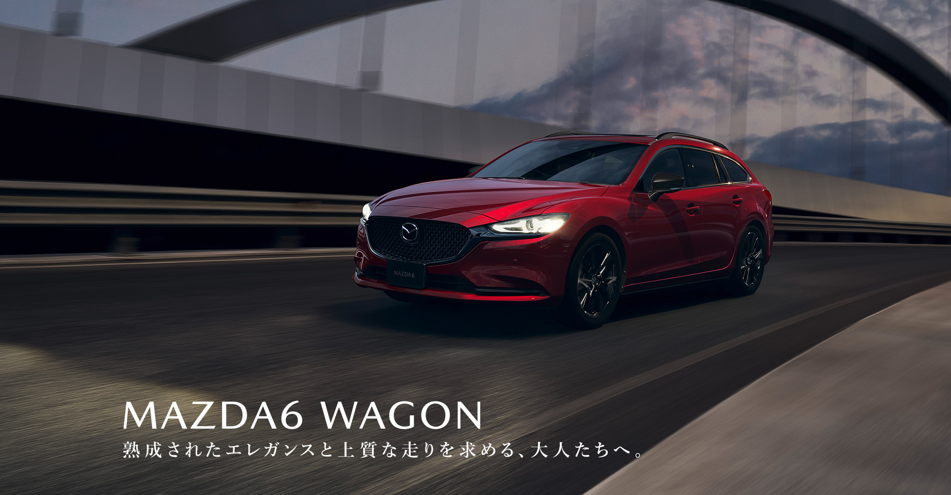 MAZDA6 WAGON　熟成されたエレガンスと上質な走りを求める、大人たちへ。