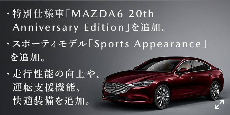 MAZDA6｜4ドアセダン / ステーションワゴン｜マツダ