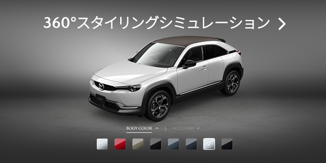 MAZDA MX-30｜アクセサリー - エッジィスタイル - ｜マツダ