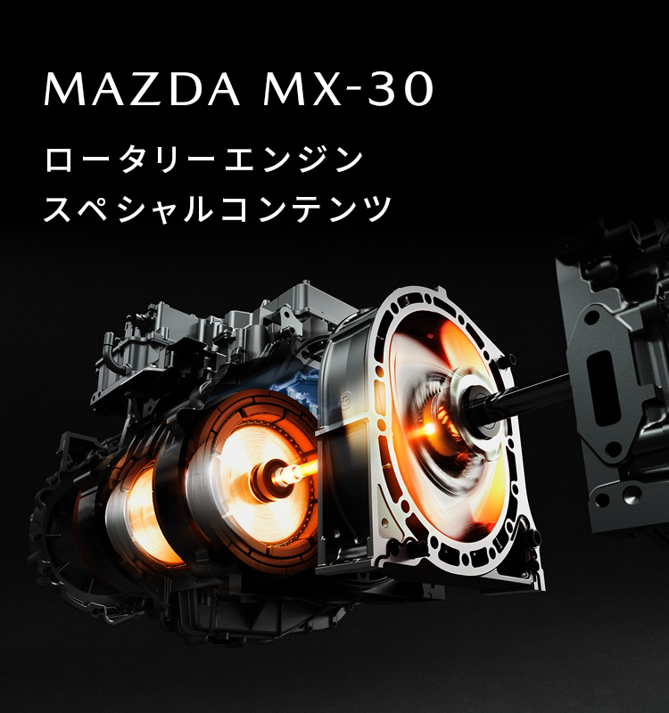 MAZDA MX-30｜ロータリーエンジンスペシャルコンテンツ ロータリー ...
