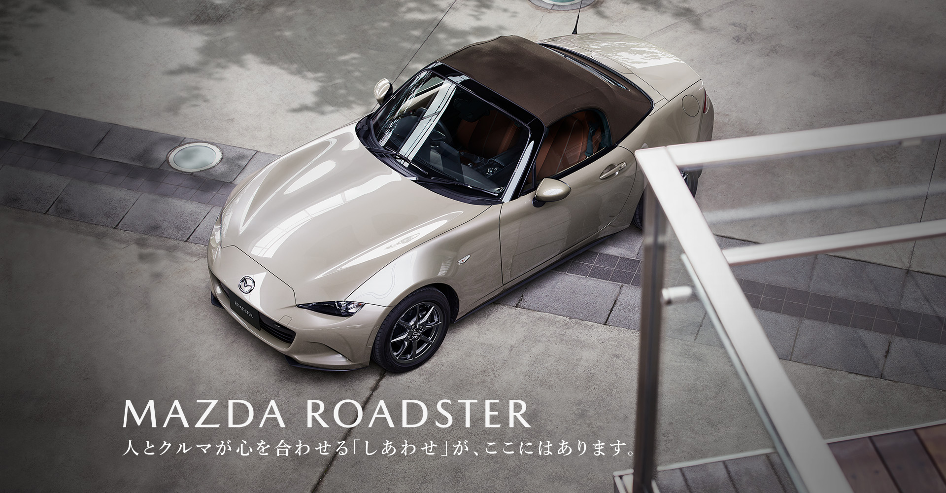 MAZDA ROADSTER　人とクルマが心を合わせる「しあわせ」が、ここにはあります。