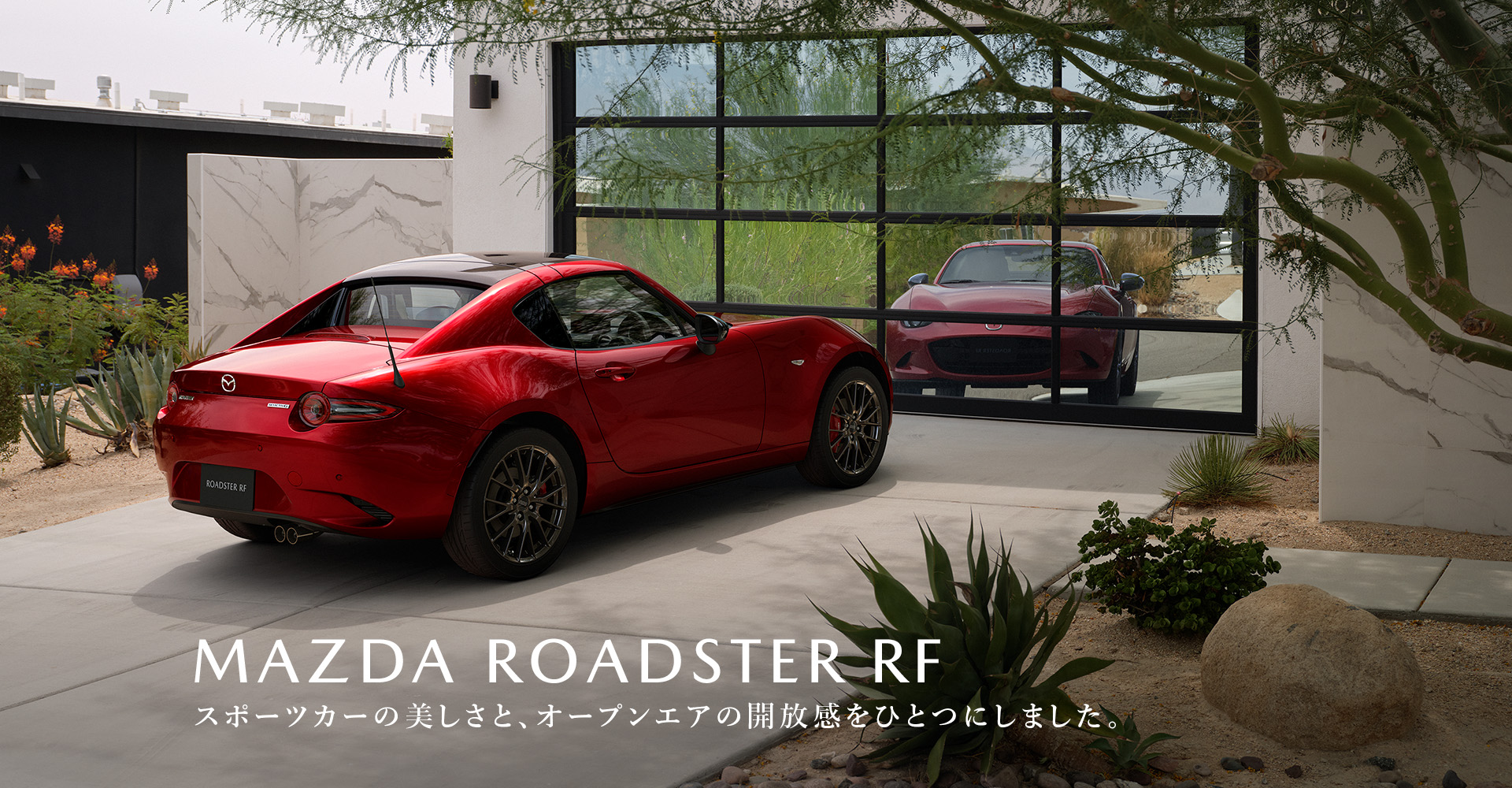 MAZDA ROADSTER RF　スポーツカーの美しさと、オープンエアの開放感をひとつにしました。