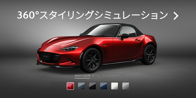 MAZDA ROADSTER｜アクセサリー - DRIVING PLEASURE - ｜マツダ