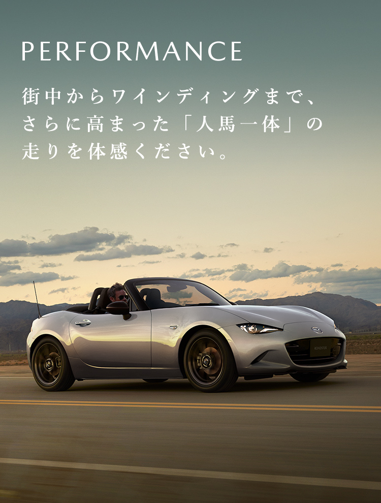 MAZDA ROADSTER｜特長 - デザインやインテリア、走行性能、安全性能