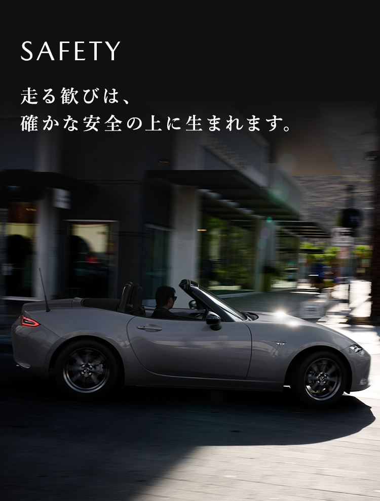 MAZDA ROADSTER｜特長 - デザインやインテリア、走行性能、安全性能
